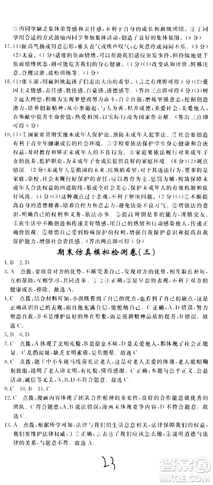 延邊大學(xué)出版社2021新領(lǐng)程初中道德與法治七年級(jí)下冊(cè)RJ人教版答案