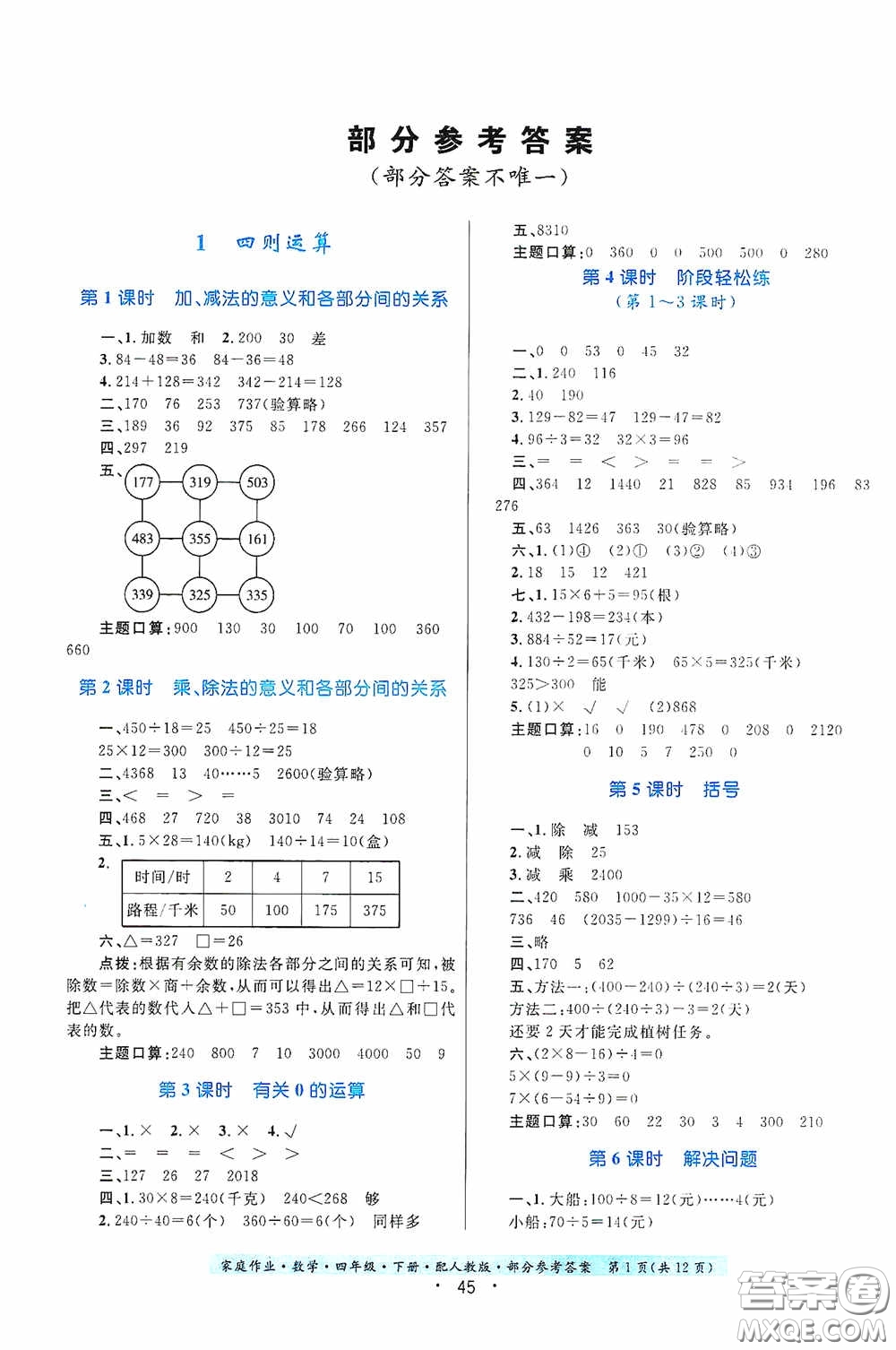 貴州人民出版社2021家庭作業(yè)四年級數(shù)學下冊人教版答案