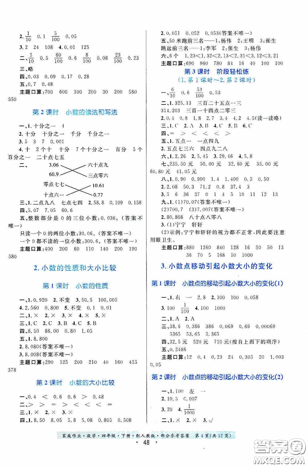 貴州人民出版社2021家庭作業(yè)四年級數(shù)學下冊人教版答案