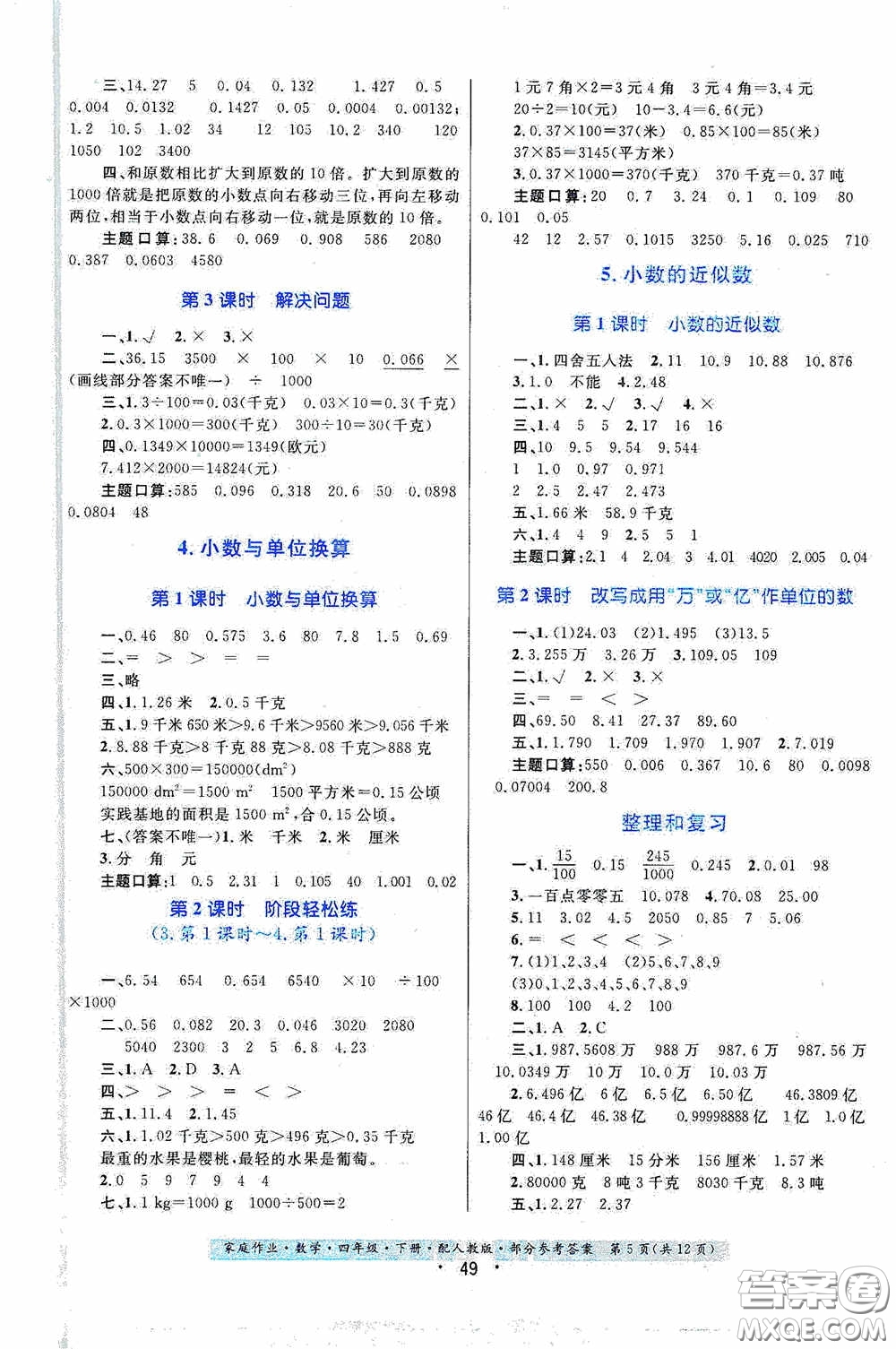 貴州人民出版社2021家庭作業(yè)四年級數(shù)學下冊人教版答案