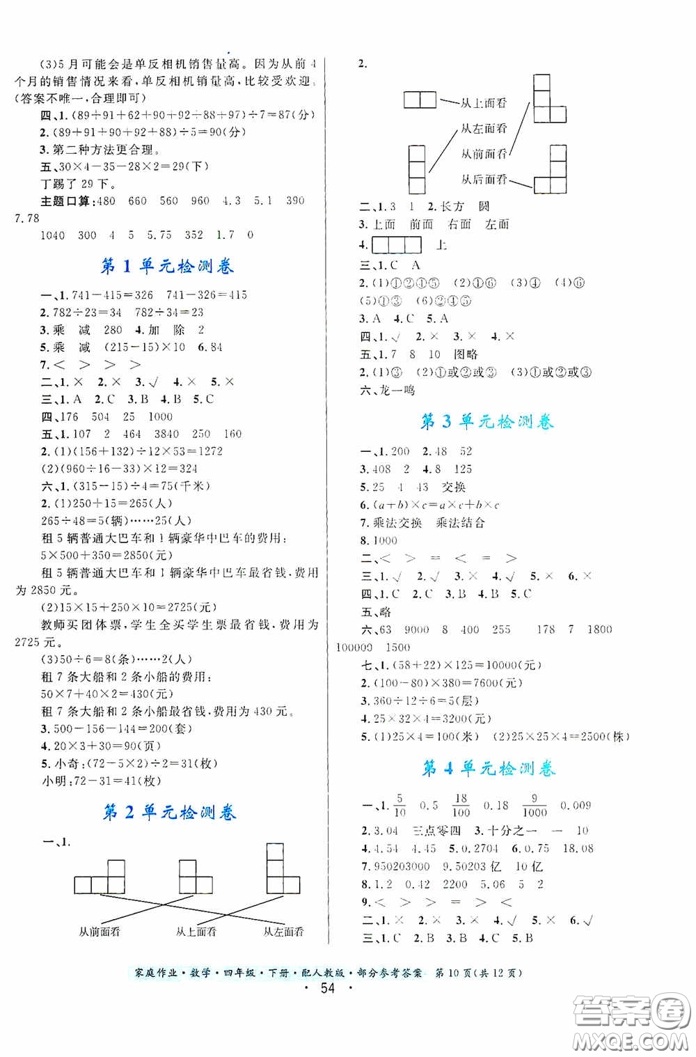 貴州人民出版社2021家庭作業(yè)四年級數(shù)學下冊人教版答案