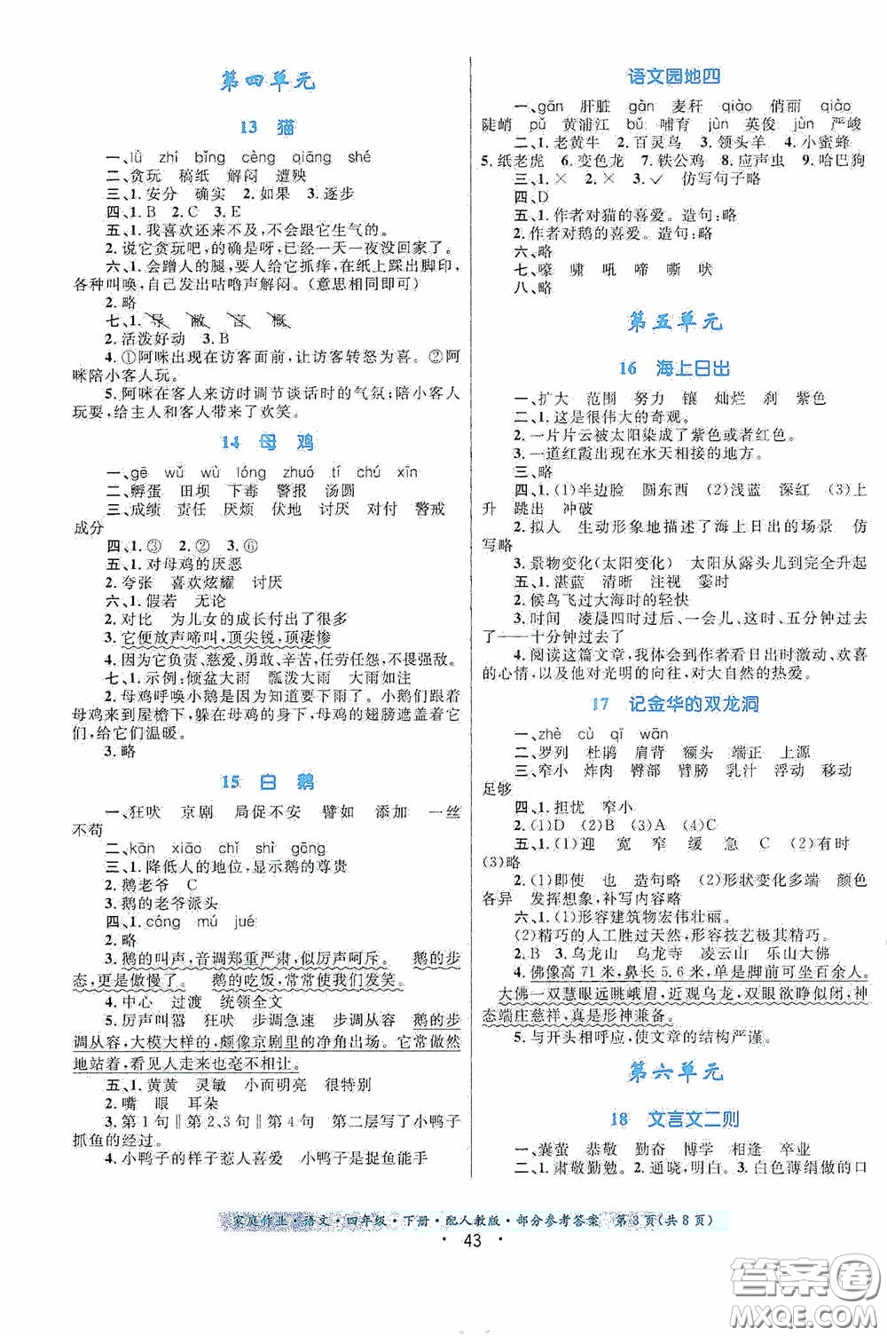 貴州民族出版社2021家庭作業(yè)四年級(jí)語文下冊(cè)人教版答案