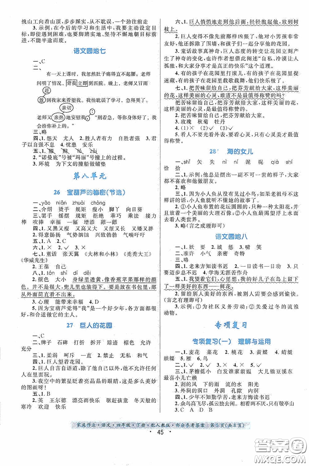 貴州民族出版社2021家庭作業(yè)四年級(jí)語文下冊(cè)人教版答案