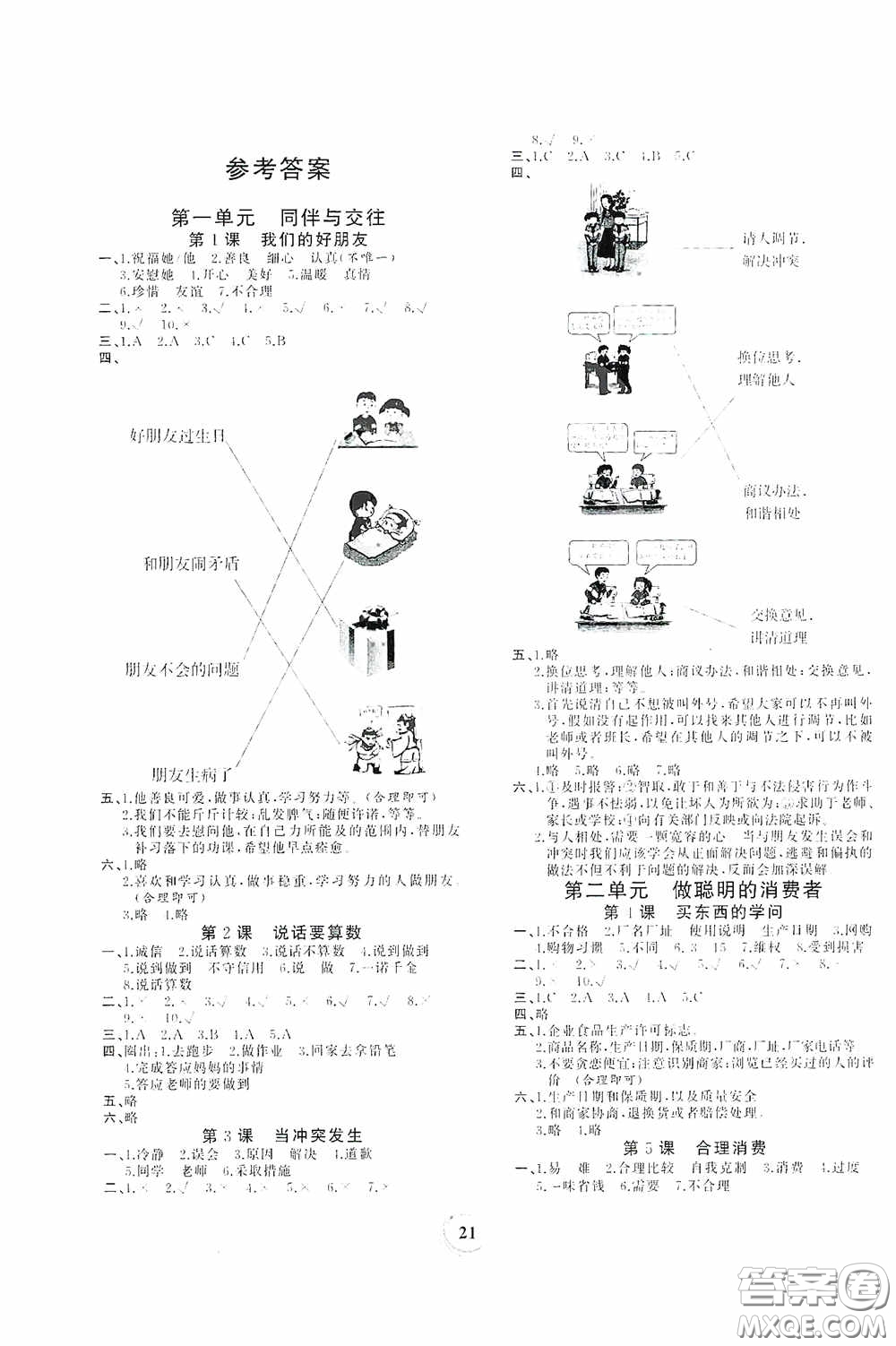 貴州教育出版社2021家庭作業(yè)四年級(jí)道德與法治下冊(cè)人教版答案