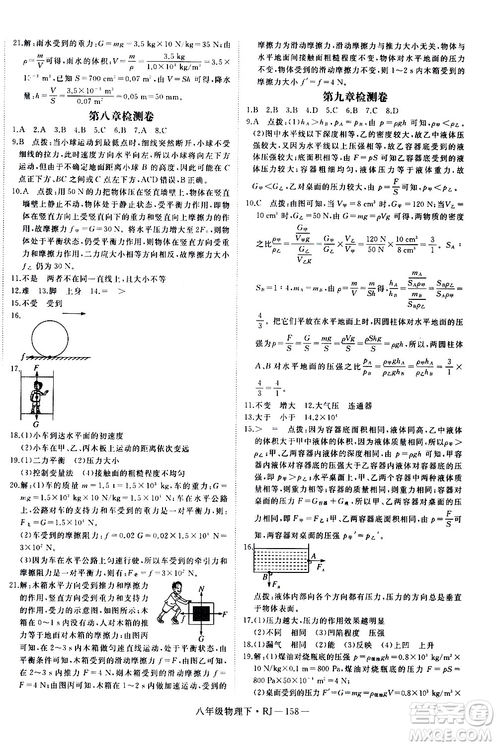 延邊大學(xué)出版社2021新領(lǐng)程初中物理八年級下冊RJ人教版答案