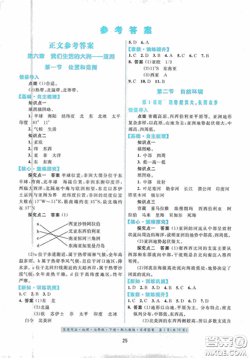 貴州人民出版社2021家庭作業(yè)七年級地理下冊人教版答案