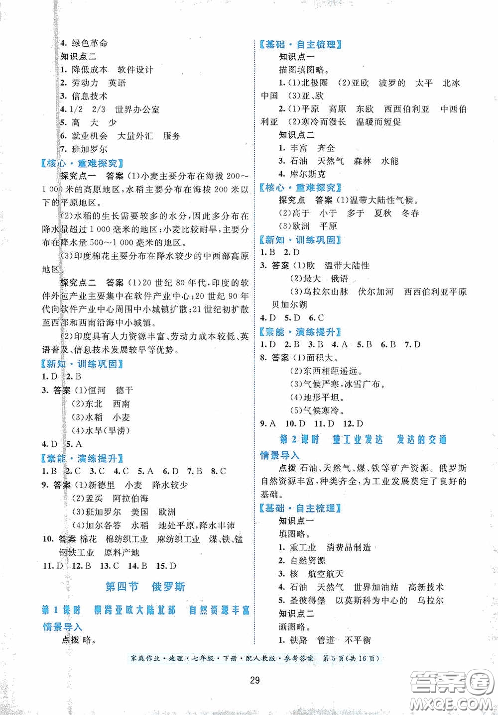 貴州人民出版社2021家庭作業(yè)七年級地理下冊人教版答案