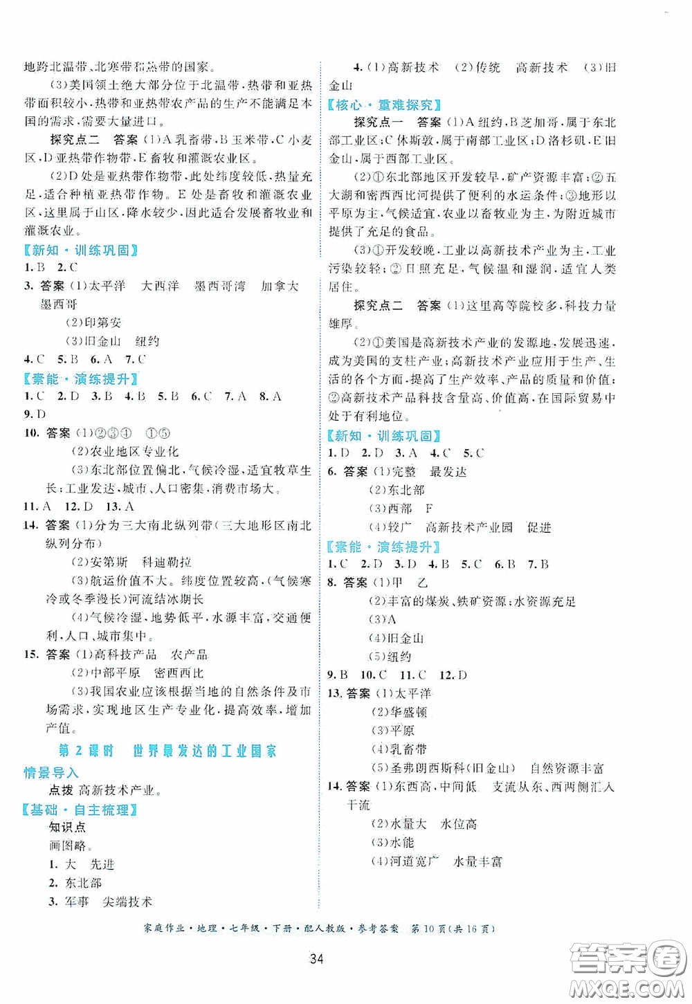 貴州人民出版社2021家庭作業(yè)七年級地理下冊人教版答案