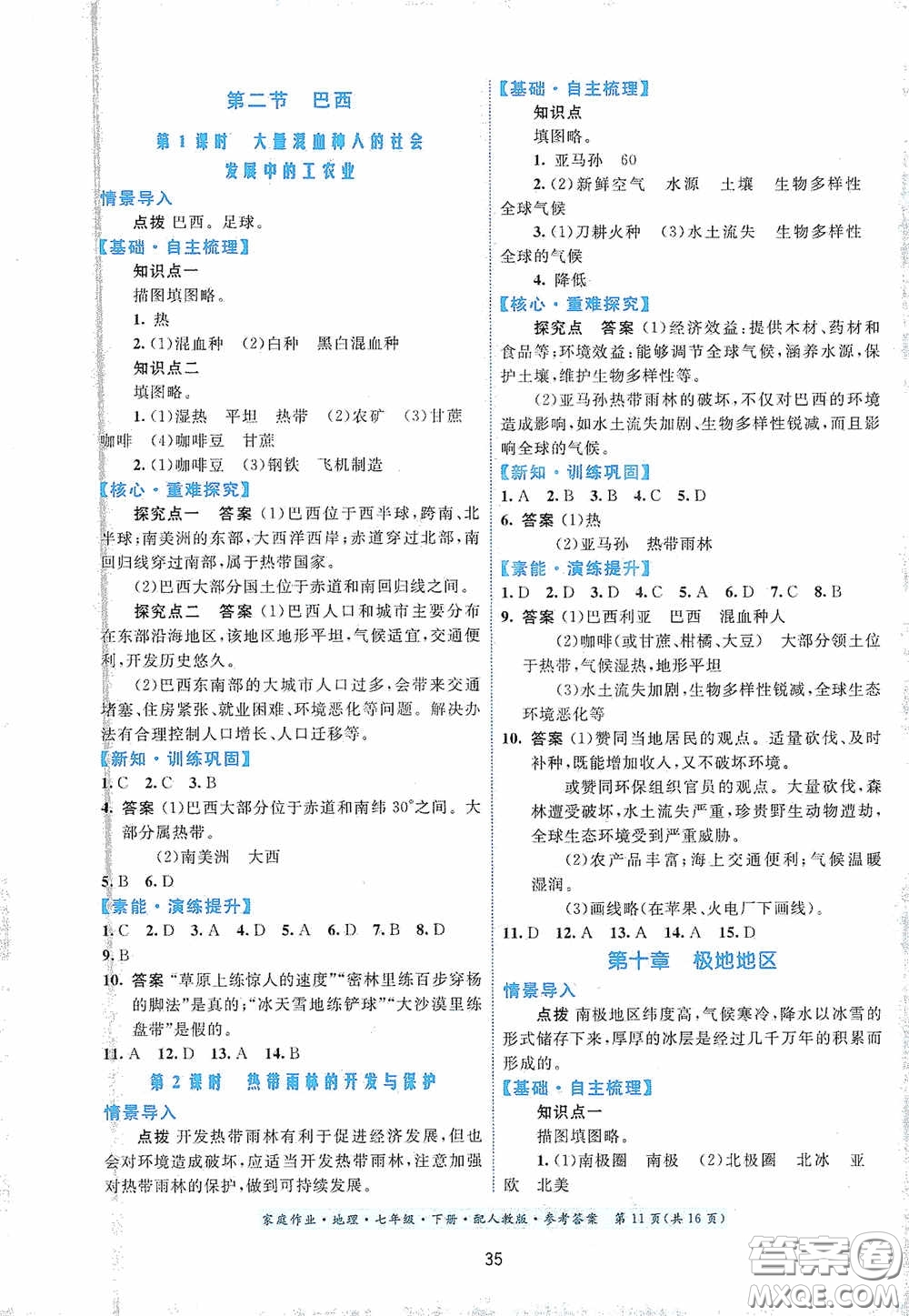 貴州人民出版社2021家庭作業(yè)七年級地理下冊人教版答案