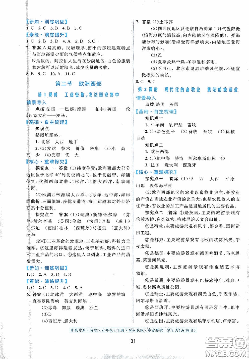 貴州人民出版社2021家庭作業(yè)七年級地理下冊人教版答案