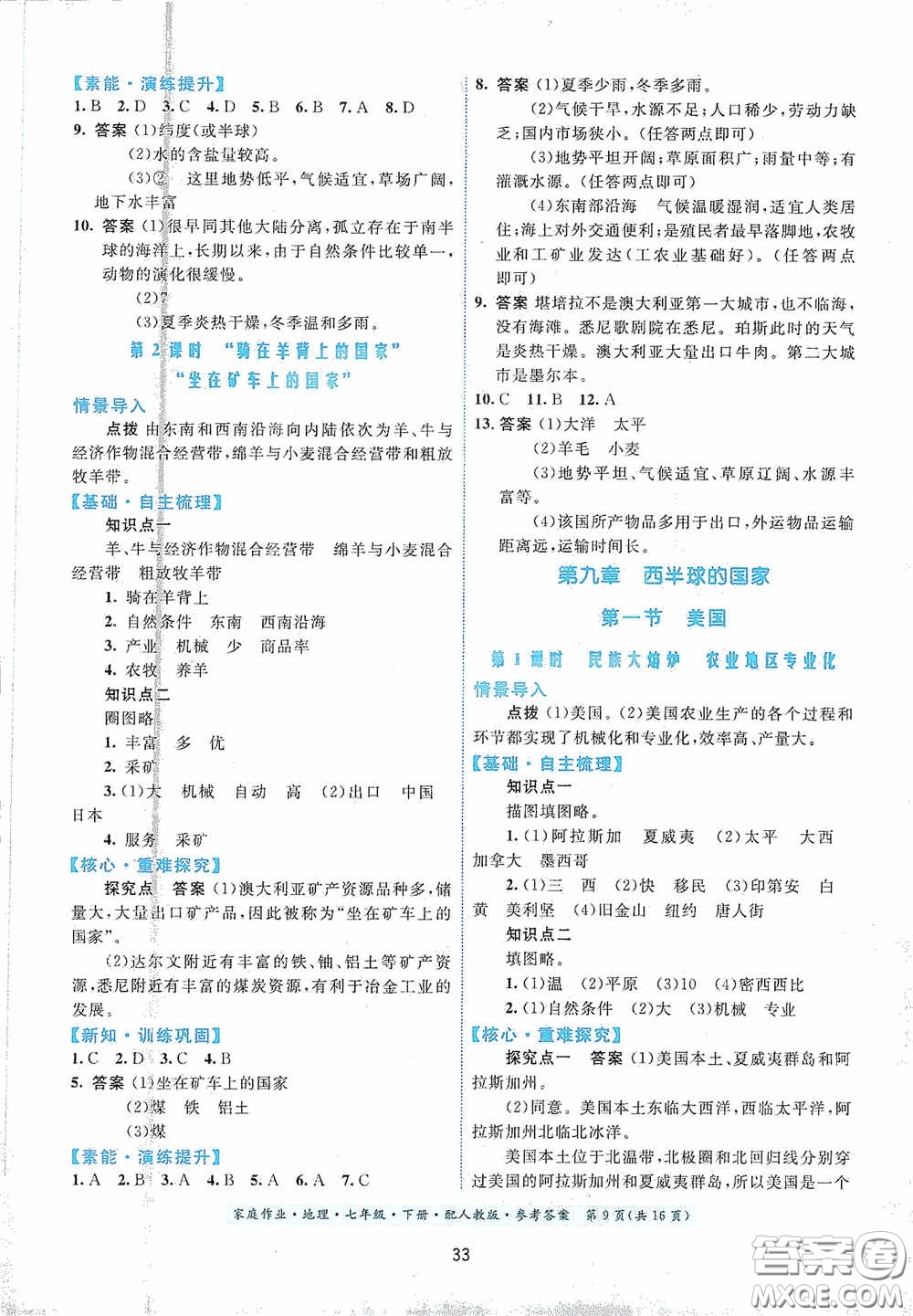 貴州人民出版社2021家庭作業(yè)七年級地理下冊人教版答案