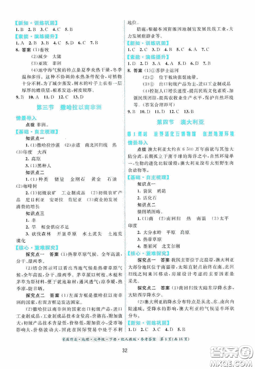 貴州人民出版社2021家庭作業(yè)七年級地理下冊人教版答案