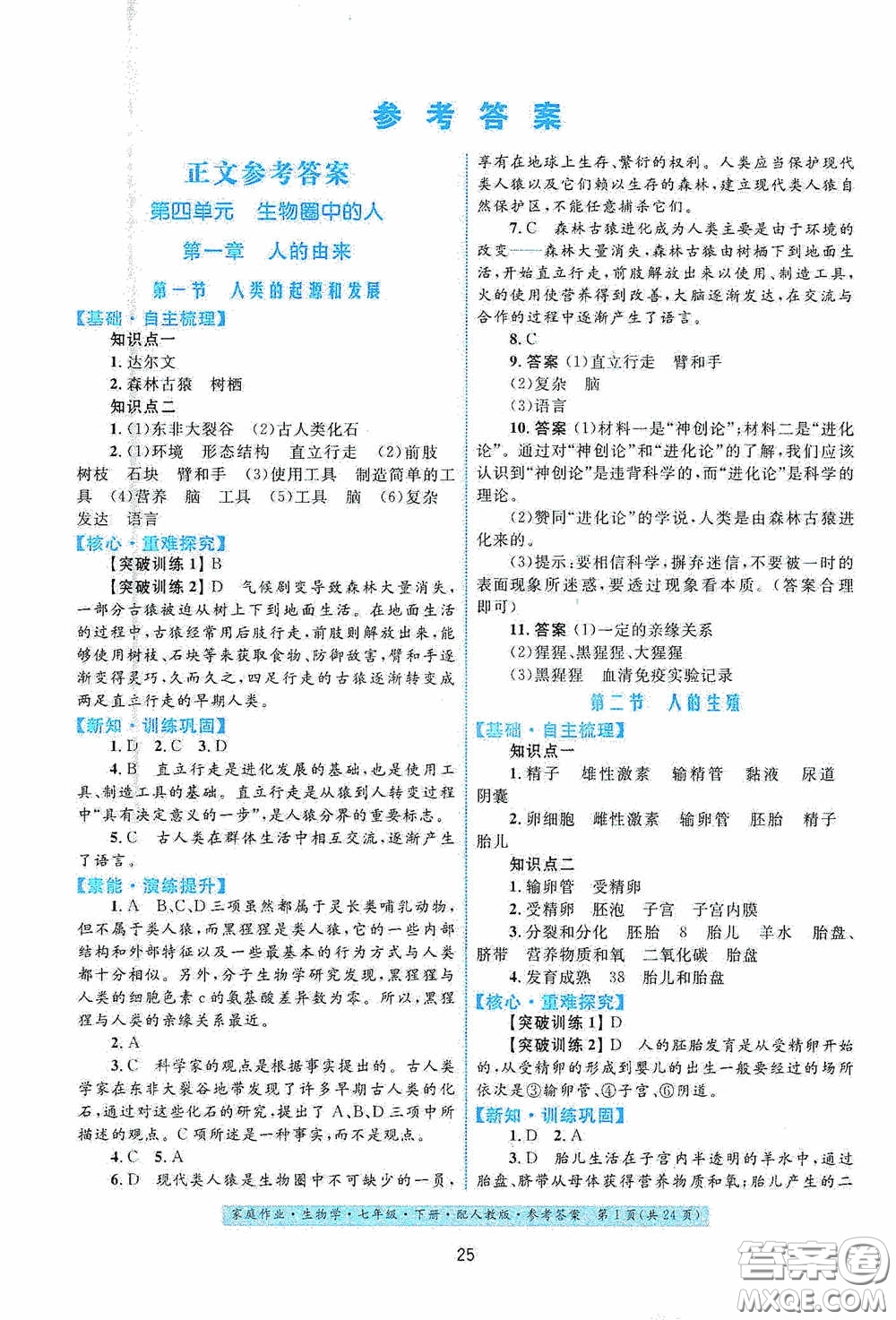 貴州人民出版社2021家庭作業(yè)七年級生物學下冊人教版答案