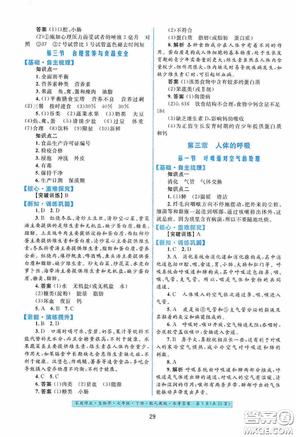 貴州人民出版社2021家庭作業(yè)七年級生物學下冊人教版答案