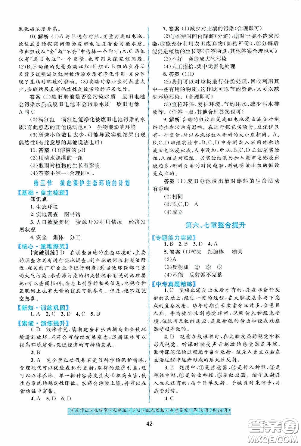 貴州人民出版社2021家庭作業(yè)七年級生物學下冊人教版答案