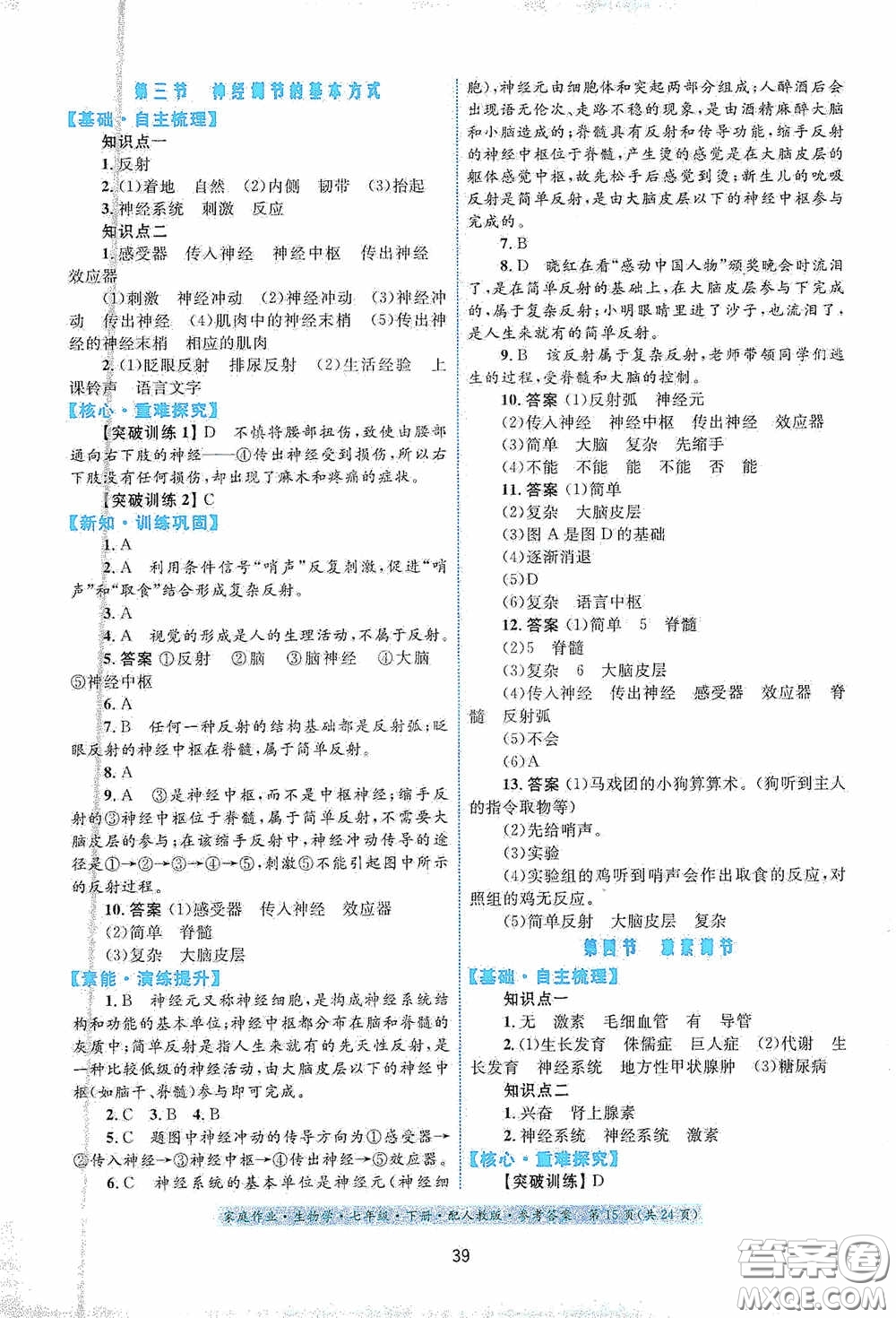 貴州人民出版社2021家庭作業(yè)七年級生物學下冊人教版答案