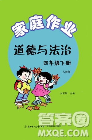 貴州教育出版社2021家庭作業(yè)四年級(jí)道德與法治下冊(cè)人教版答案