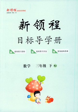 延邊大學(xué)出版社2021新領(lǐng)程目標(biāo)導(dǎo)學(xué)冊數(shù)學(xué)三年級下冊RJ人教版答案