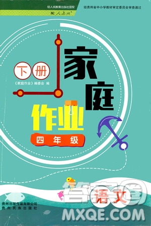 貴州民族出版社2021家庭作業(yè)四年級(jí)語文下冊(cè)人教版答案