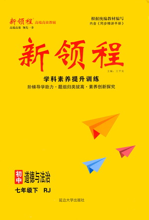 延邊大學(xué)出版社2021新領(lǐng)程初中道德與法治七年級(jí)下冊(cè)RJ人教版答案