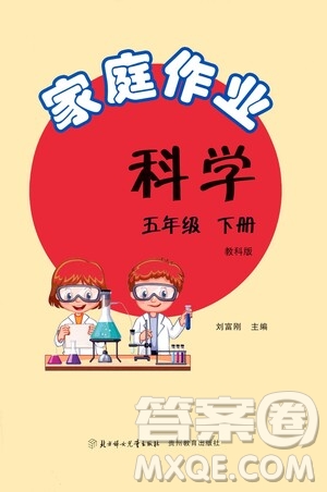 貴州教育出版社2021家庭作業(yè)五年級(jí)科學(xué)下冊(cè)人教版答案