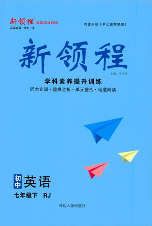 延邊大學(xué)出版社2021新領(lǐng)程初中英語(yǔ)七年級(jí)下冊(cè)RJ人教版答案