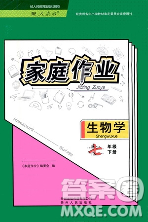 貴州人民出版社2021家庭作業(yè)七年級生物學下冊人教版答案