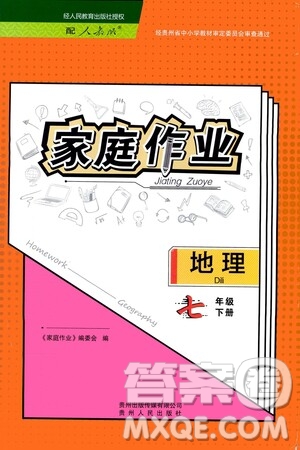 貴州人民出版社2021家庭作業(yè)七年級地理下冊人教版答案