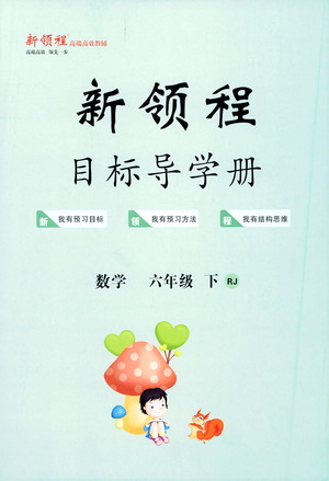 延邊大學(xué)出版社2021新領(lǐng)程目標(biāo)導(dǎo)學(xué)冊(cè)數(shù)學(xué)六年級(jí)下冊(cè)RJ人教版答案