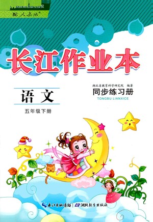 湖北教育出版社2021長(zhǎng)江作業(yè)本同步練習(xí)冊(cè)語(yǔ)文五年級(jí)下冊(cè)人教版答案