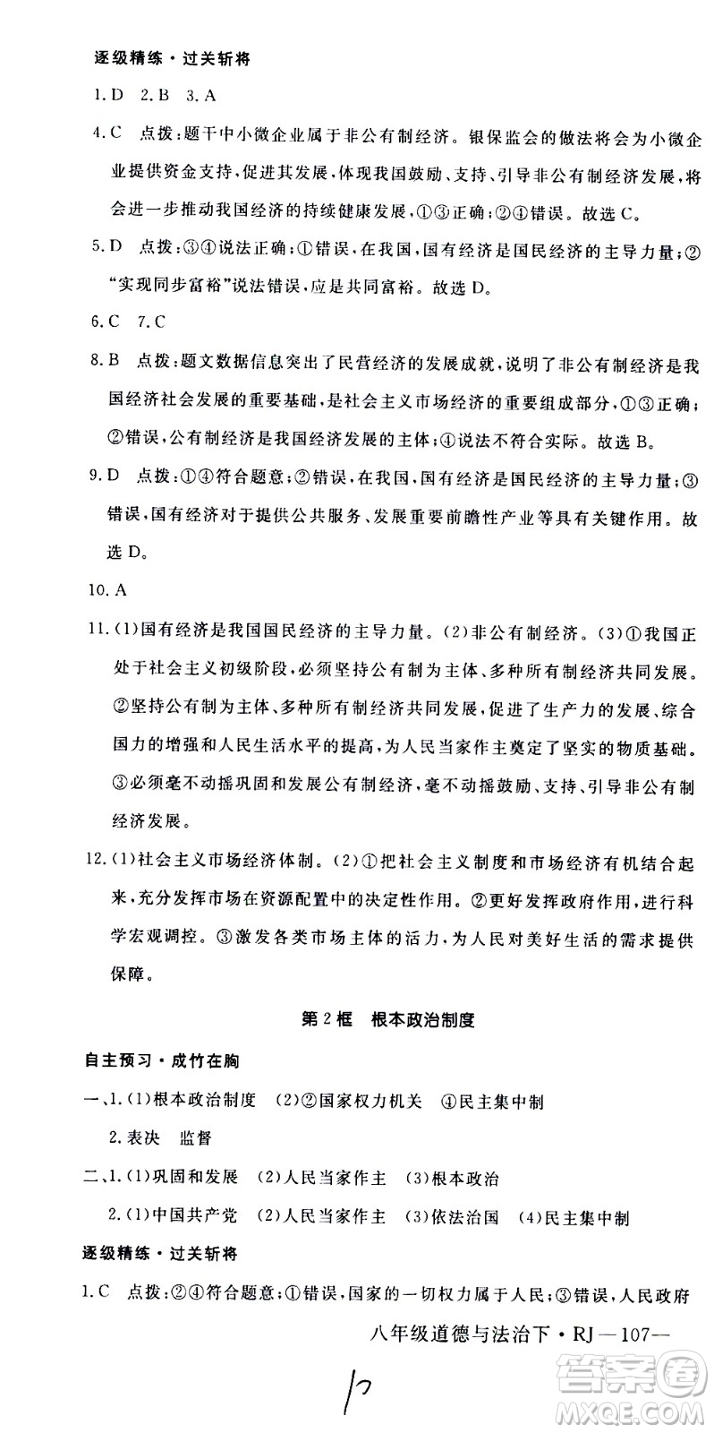 延邊大學(xué)出版社2021新領(lǐng)程初中道德與法治八年級下冊RJ人教版答案