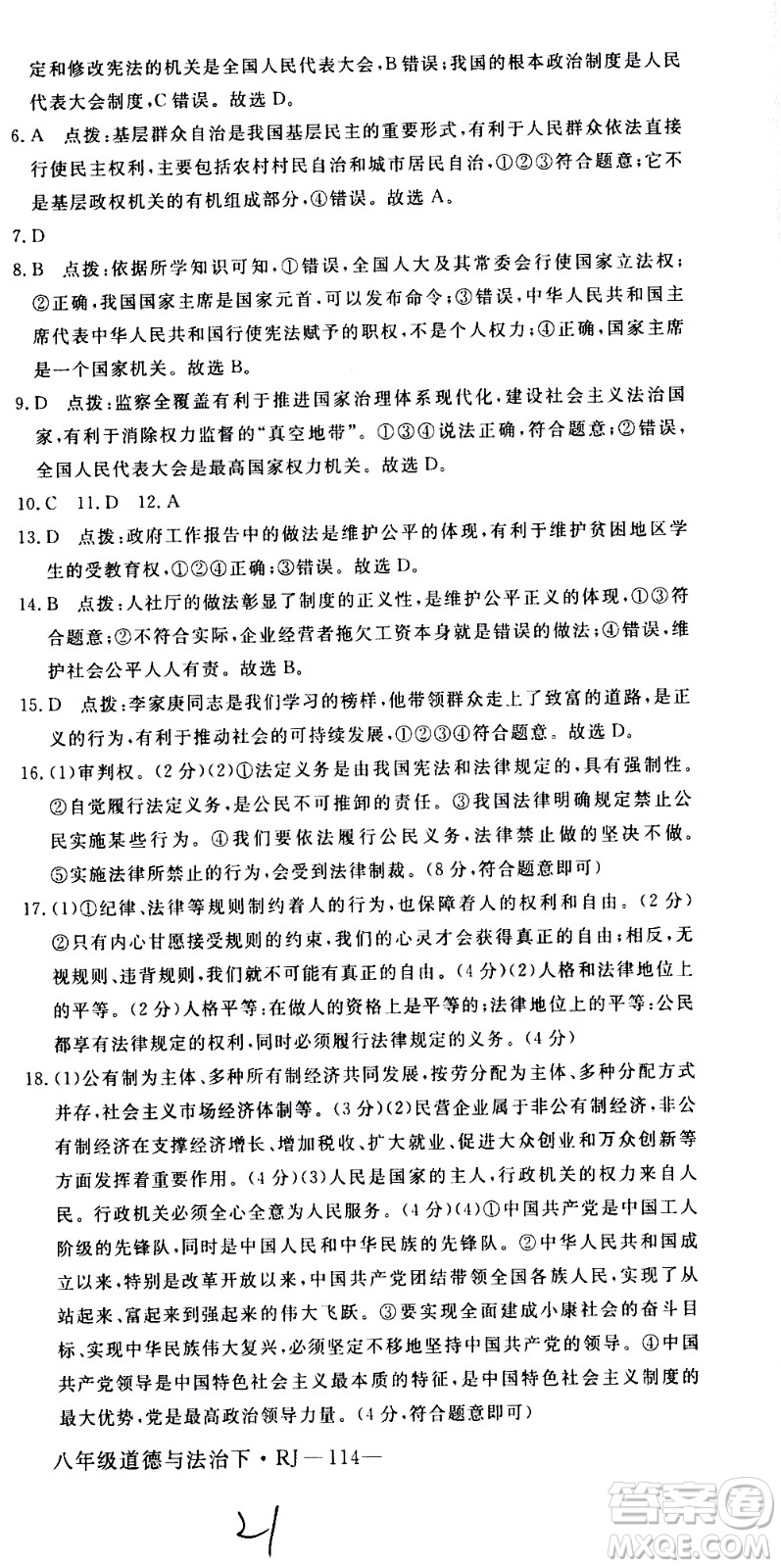 延邊大學(xué)出版社2021新領(lǐng)程初中道德與法治八年級下冊RJ人教版答案