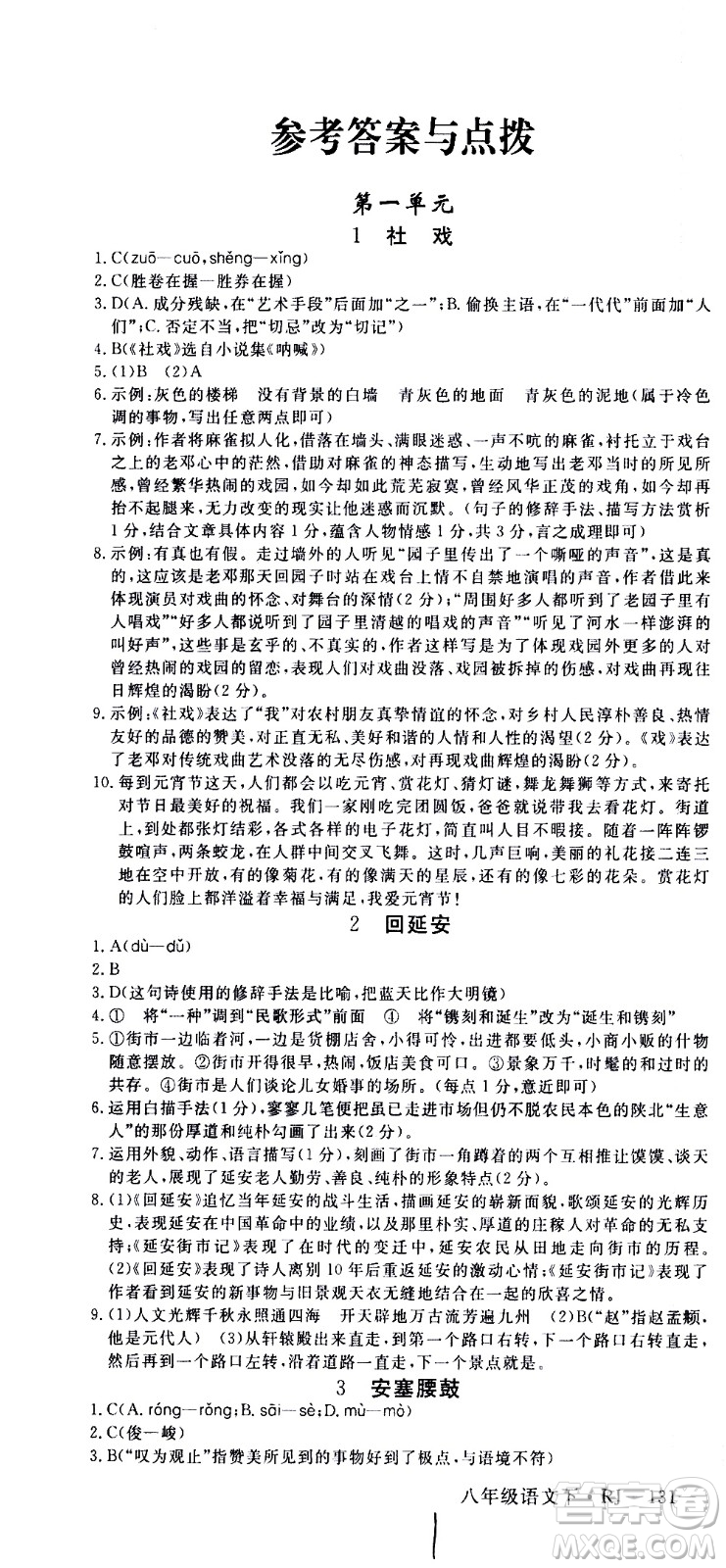 延邊大學(xué)出版社2021新領(lǐng)程初中語文八年級下冊RJ人教版答案