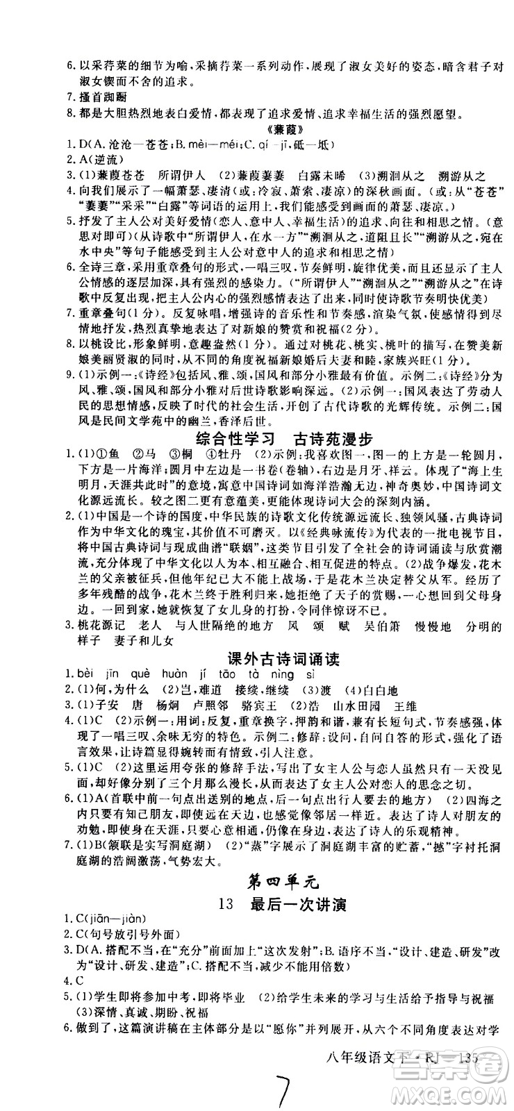 延邊大學(xué)出版社2021新領(lǐng)程初中語文八年級下冊RJ人教版答案