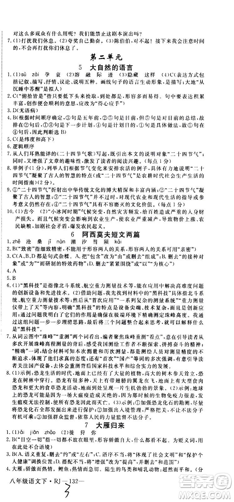 延邊大學(xué)出版社2021新領(lǐng)程初中語文八年級下冊RJ人教版答案