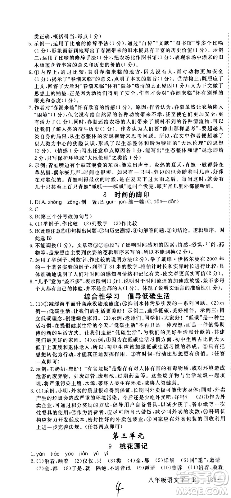 延邊大學(xué)出版社2021新領(lǐng)程初中語文八年級下冊RJ人教版答案