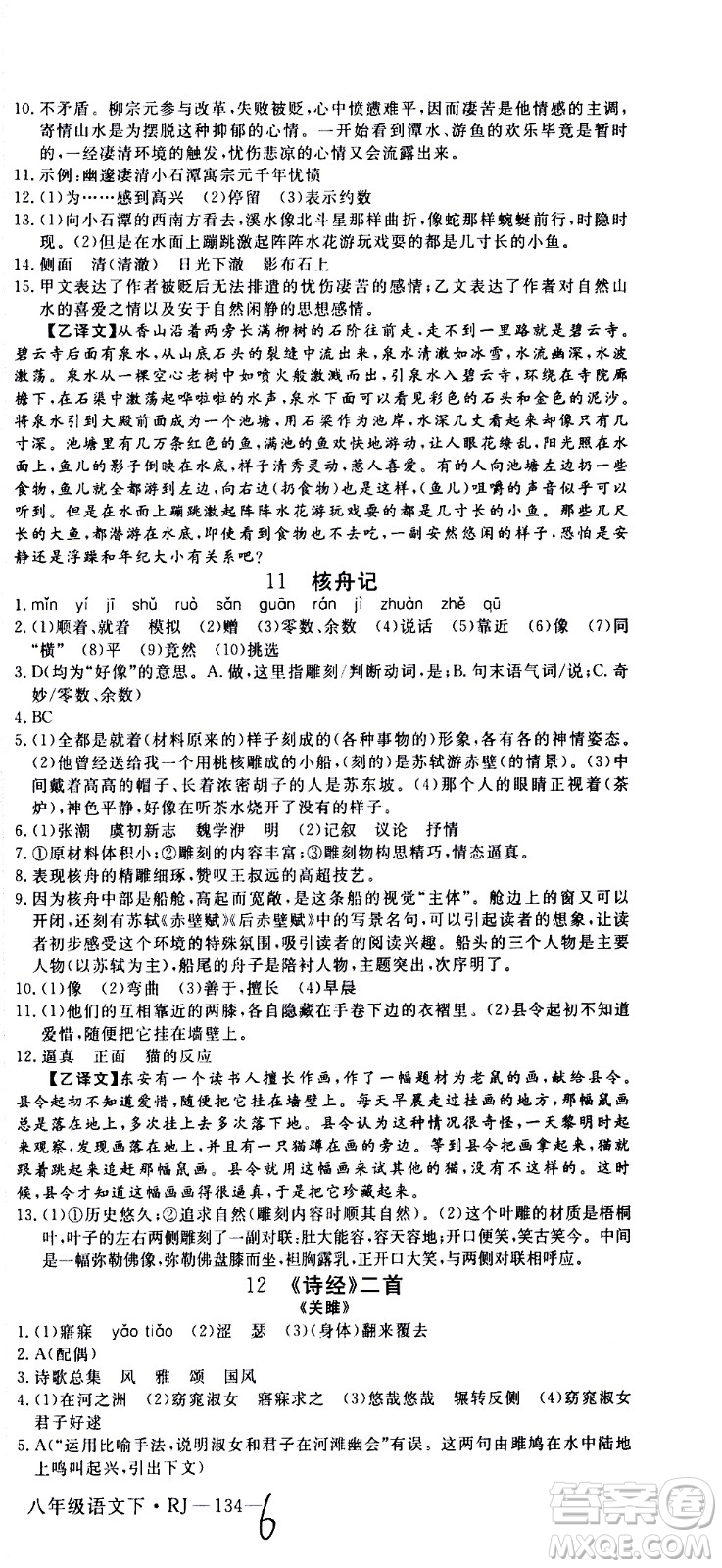 延邊大學(xué)出版社2021新領(lǐng)程初中語文八年級下冊RJ人教版答案