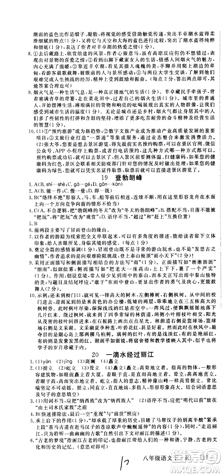 延邊大學(xué)出版社2021新領(lǐng)程初中語文八年級下冊RJ人教版答案