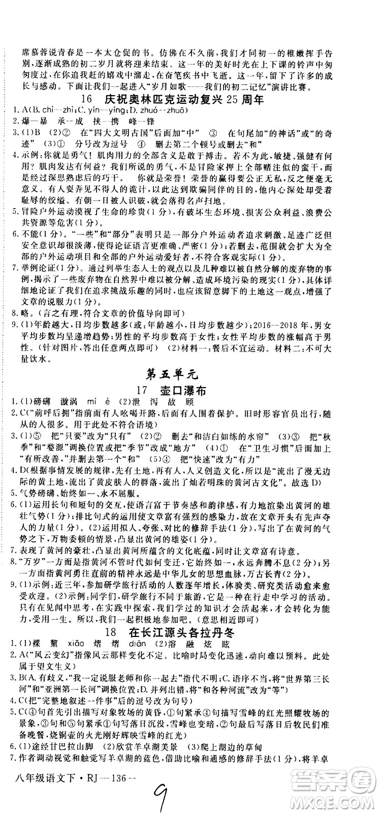 延邊大學(xué)出版社2021新領(lǐng)程初中語文八年級下冊RJ人教版答案