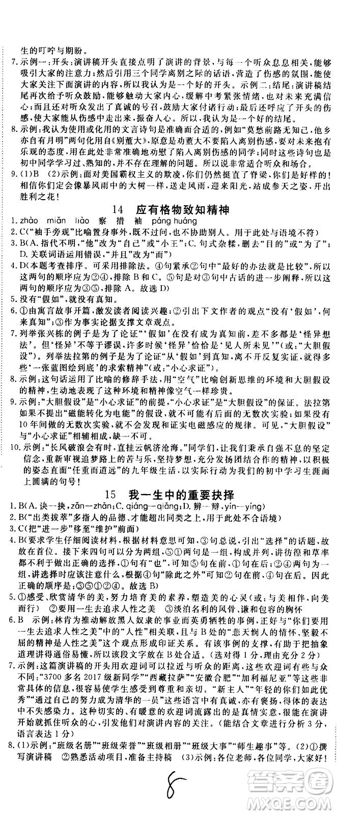 延邊大學(xué)出版社2021新領(lǐng)程初中語文八年級下冊RJ人教版答案