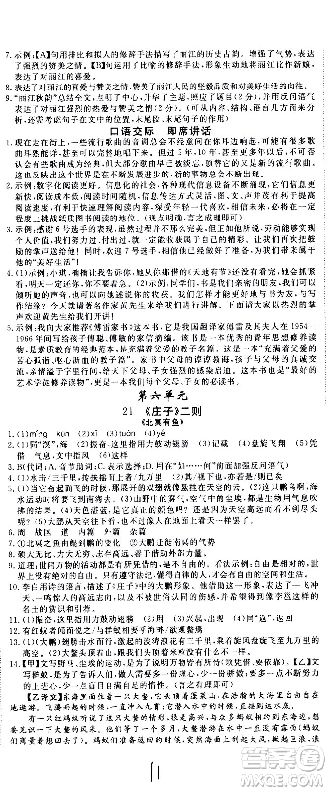 延邊大學(xué)出版社2021新領(lǐng)程初中語文八年級下冊RJ人教版答案