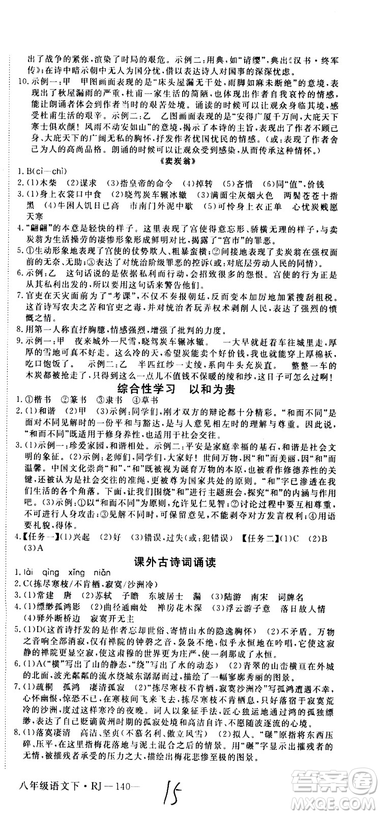 延邊大學(xué)出版社2021新領(lǐng)程初中語文八年級下冊RJ人教版答案