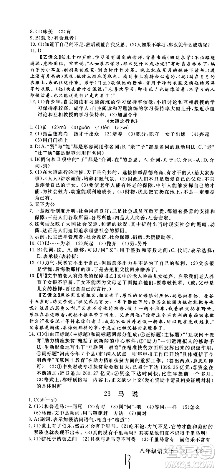 延邊大學(xué)出版社2021新領(lǐng)程初中語文八年級下冊RJ人教版答案