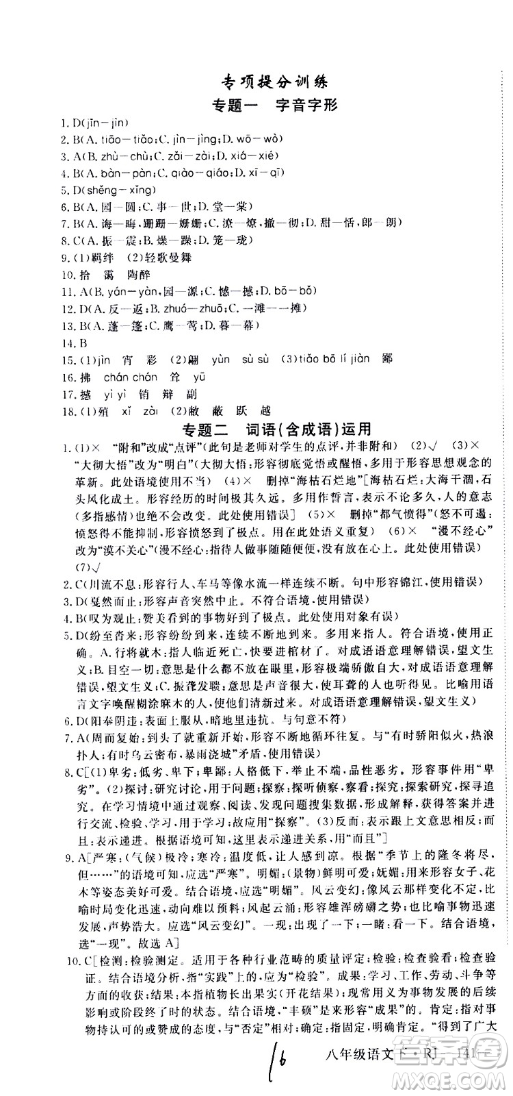 延邊大學(xué)出版社2021新領(lǐng)程初中語文八年級下冊RJ人教版答案