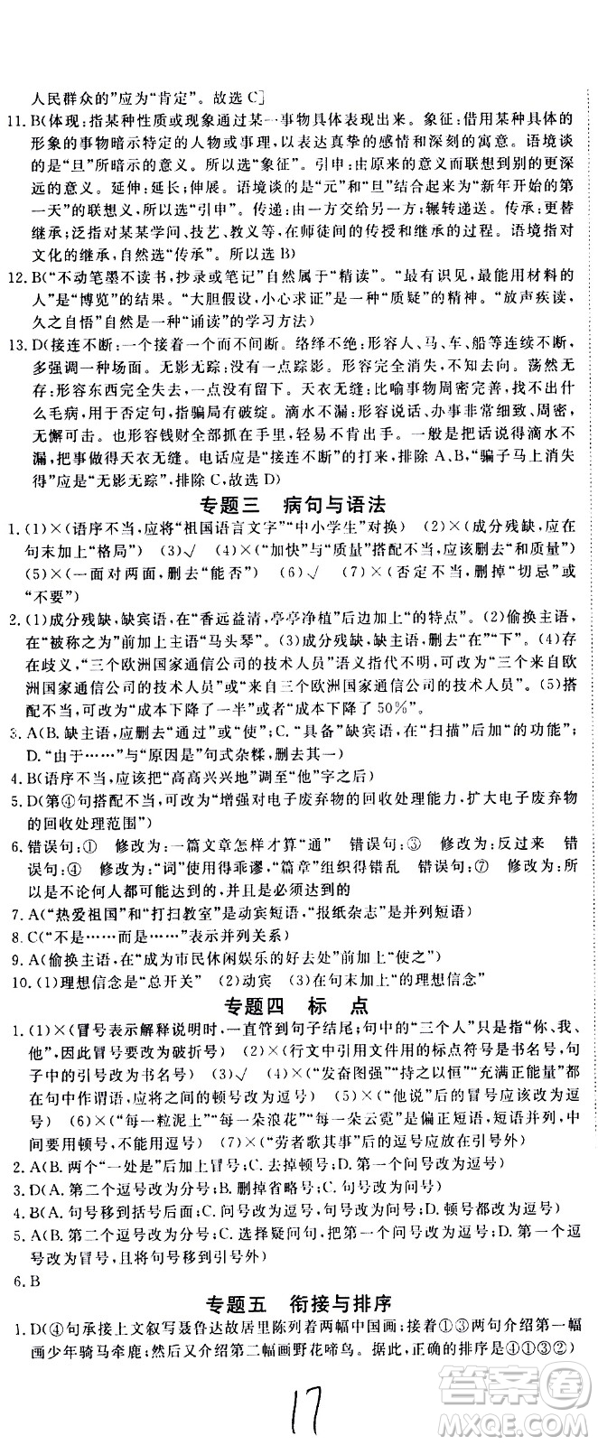 延邊大學(xué)出版社2021新領(lǐng)程初中語文八年級下冊RJ人教版答案