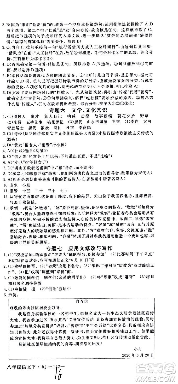 延邊大學(xué)出版社2021新領(lǐng)程初中語文八年級下冊RJ人教版答案