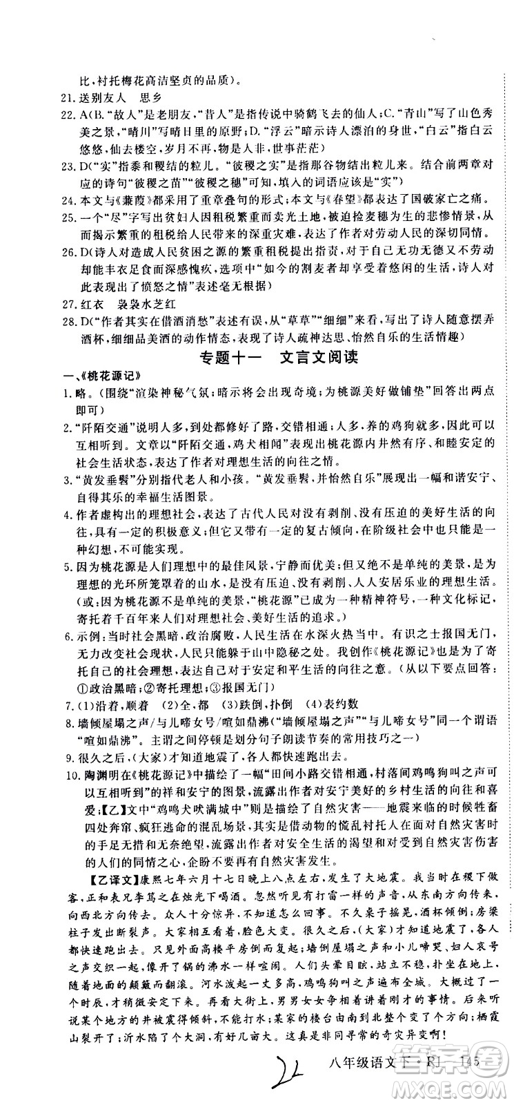 延邊大學(xué)出版社2021新領(lǐng)程初中語文八年級下冊RJ人教版答案