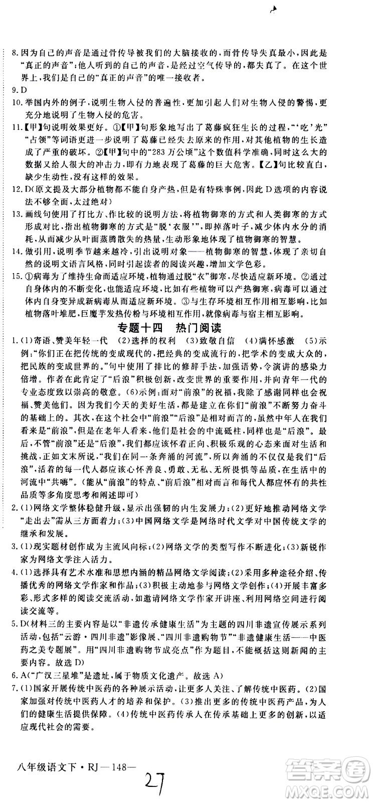 延邊大學(xué)出版社2021新領(lǐng)程初中語文八年級下冊RJ人教版答案