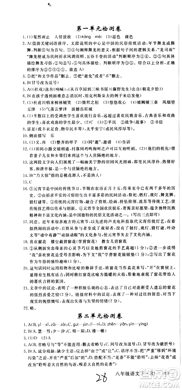 延邊大學(xué)出版社2021新領(lǐng)程初中語文八年級下冊RJ人教版答案