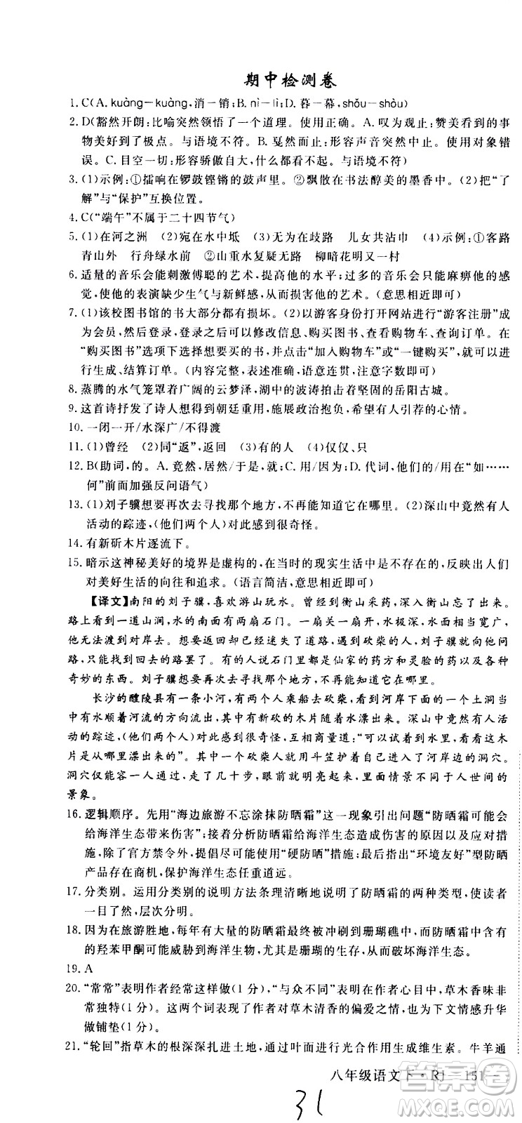 延邊大學(xué)出版社2021新領(lǐng)程初中語文八年級下冊RJ人教版答案